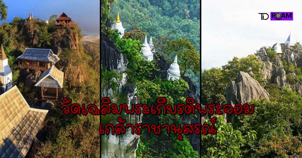 แนะนำสถานที่ท่องเที่ยว วัดเฉลิมพระเกียรติพระจอมเกล้าราชานุสรณ์ – ติด ...